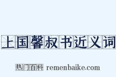 上国馨叔书近义词是什么意思的图片